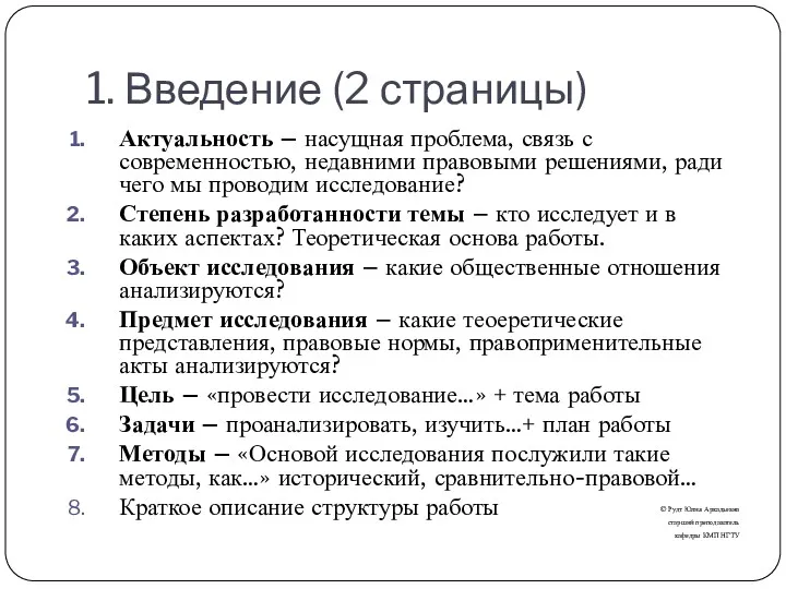 1. Введение (2 страницы) Актуальность – насущная проблема, связь с