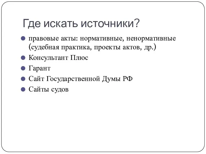 Где искать источники? правовые акты: нормативные, ненормативные (судебная практика, проекты