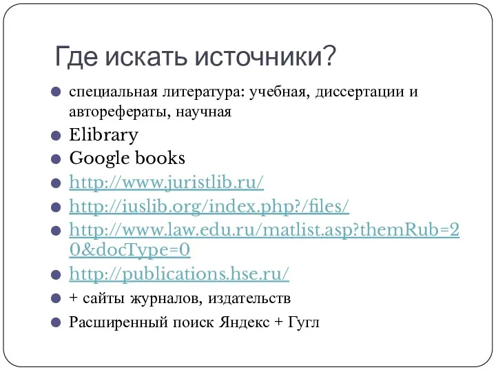 Где искать источники? специальная литература: учебная, диссертации и авторефераты, научная