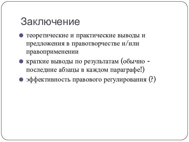 Заключение теоретические и практические выводы и предложения в правотворчестве и/или