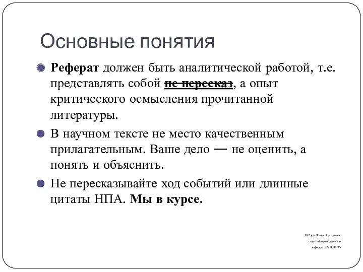 Основные понятия Реферат должен быть аналитической работой, т.е. представлять собой