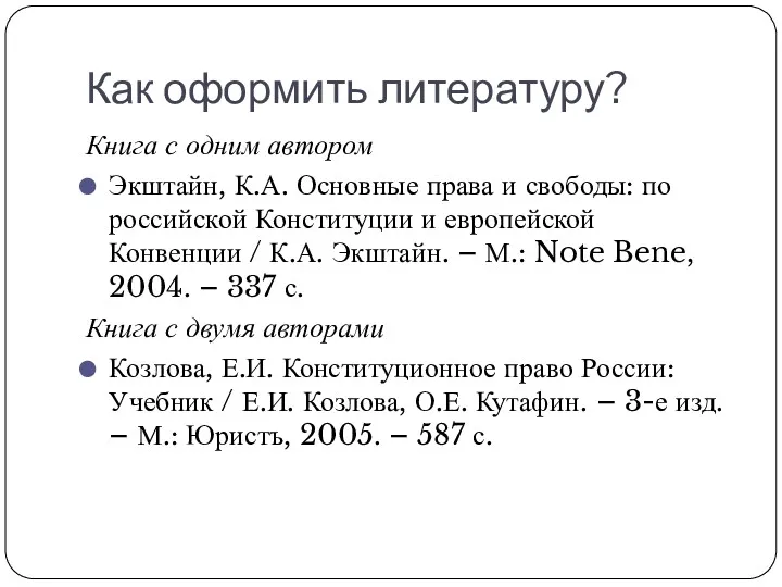 Как оформить литературу? Книга с одним автором Экштайн, К.А. Основные