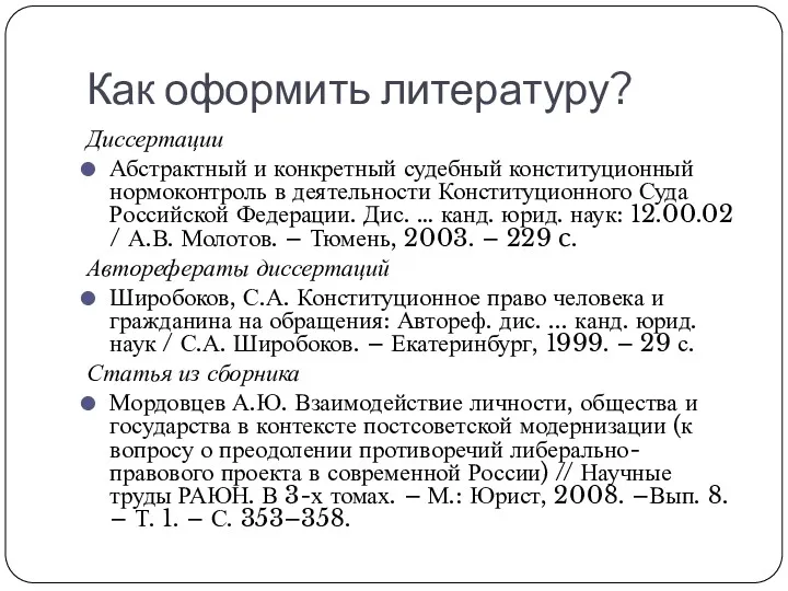 Как оформить литературу? Диссертации Абстрактный и конкретный судебный конституционный нормоконтроль