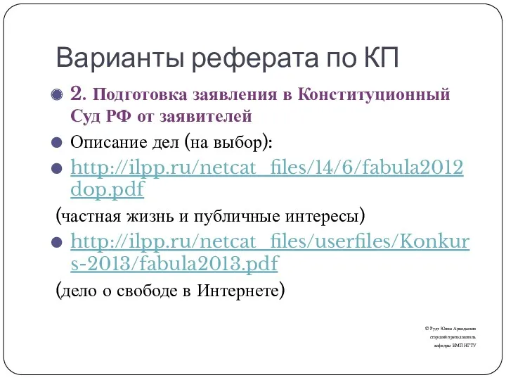 Варианты реферата по КП 2. Подготовка заявления в Конституционный Суд