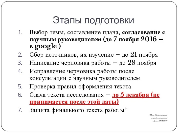 Этапы подготовки Выбор темы, составление плана, согласование с научным руководителем