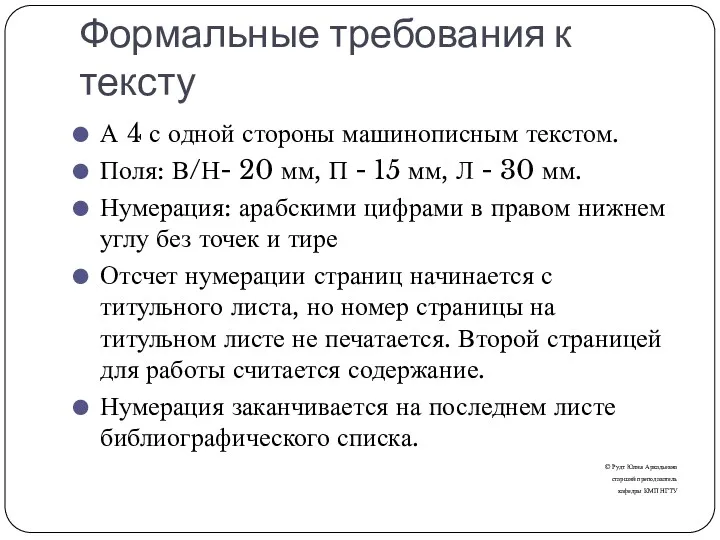 Формальные требования к тексту А 4 с одной стороны машинописным