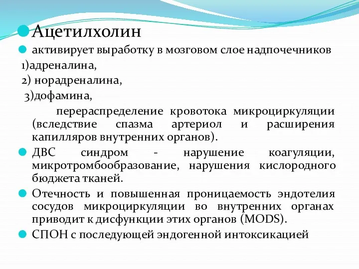 Ацетилхолин активирует выработку в мозговом слое надпочечников 1)адреналина, 2) норадреналина,