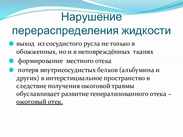 Нарушение перераспределения жидкости выход из сосудистого русла не только в