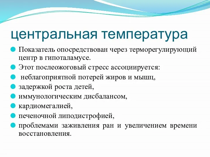 центральная температура Показатель опосредствован через терморегулирующий центр в гипоталамусе. Этот