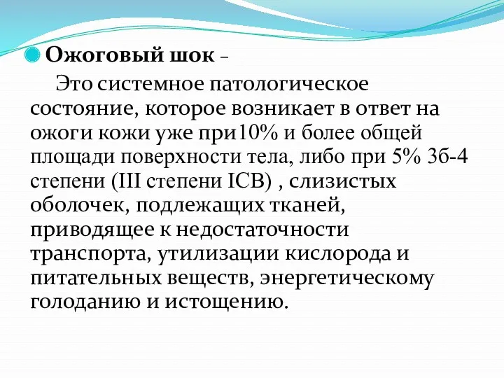 Ожоговый шок – Это системное патологическое состояние, которое возникает в