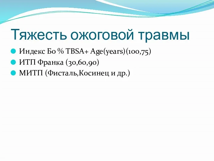 Тяжесть ожоговой травмы Индекс Бо % TBSA+ Age(years)(100,75) ИТП Франка (30,60,90) МИТП (Фисталь,Косинец и др.)