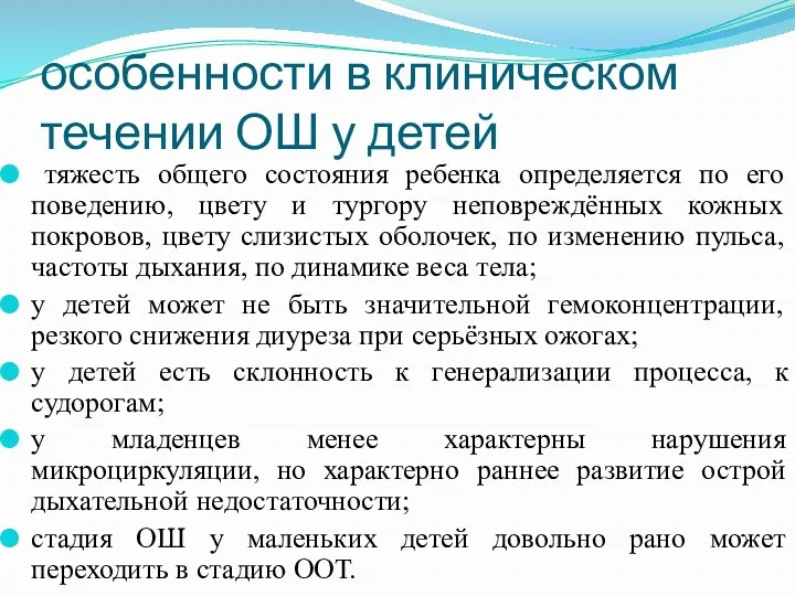 особенности в клиническом течении ОШ у детей тяжесть общего состояния