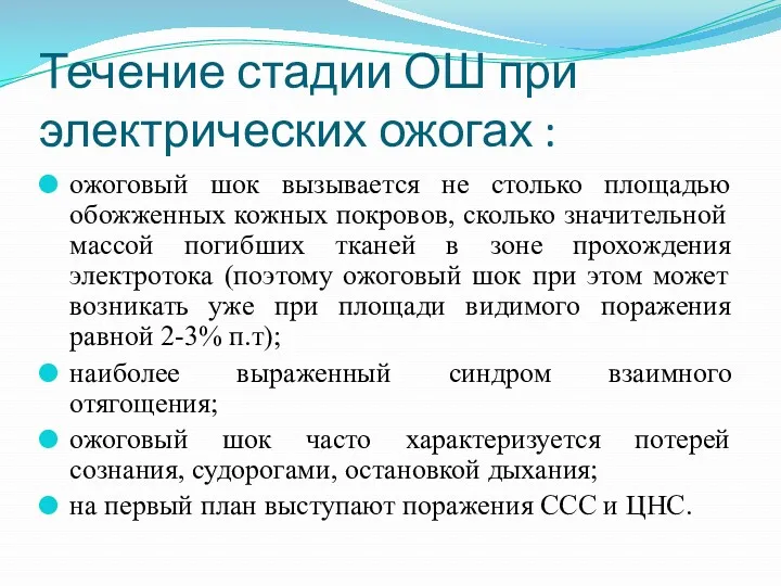 Течение стадии ОШ при электрических ожогах : ожоговый шок вызывается