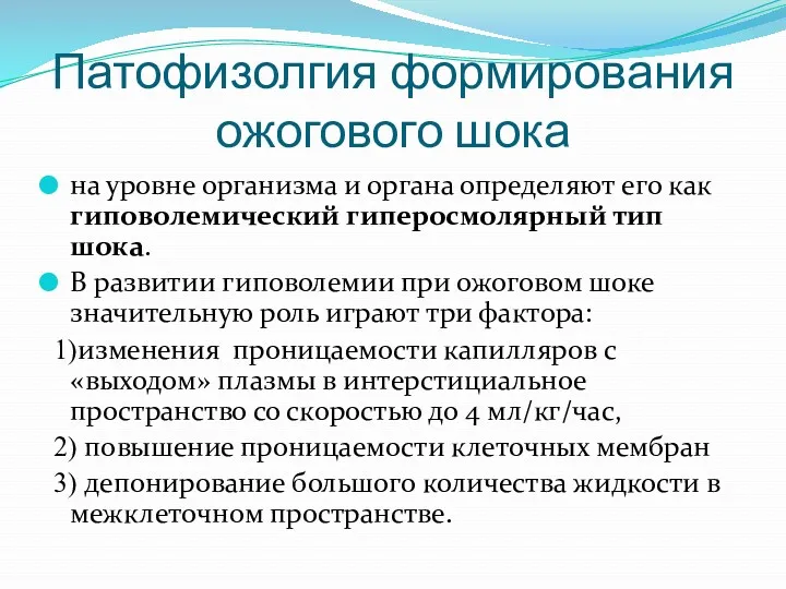 Патофизолгия формирования ожогового шока на уровне организма и органа определяют