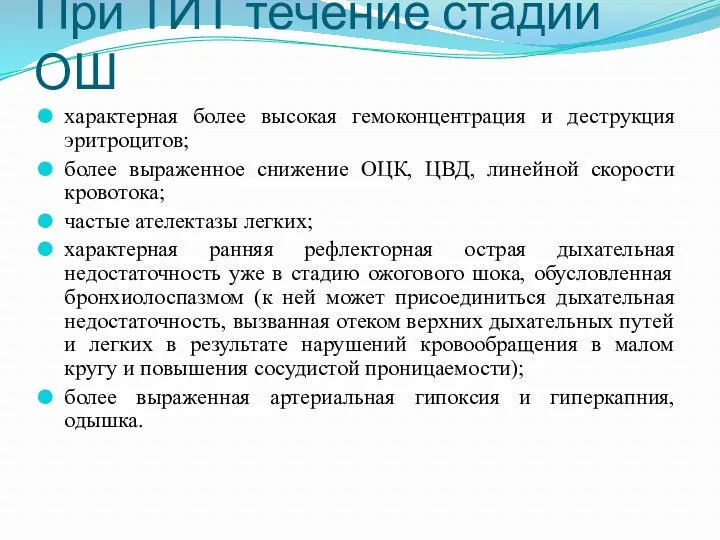 При ТИТ течение стадии ОШ характерная более высокая гемоконцентрация и