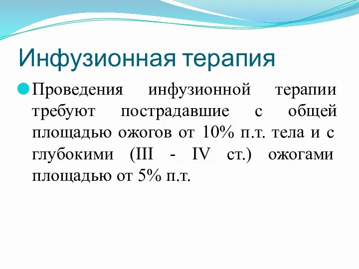 Инфузионная терапия Проведения инфузионной терапии требуют пострадавшие с общей площадью