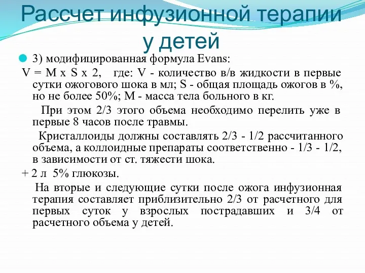 Рассчет инфузионной терапии у детей 3) модифицированная формула Evans: V