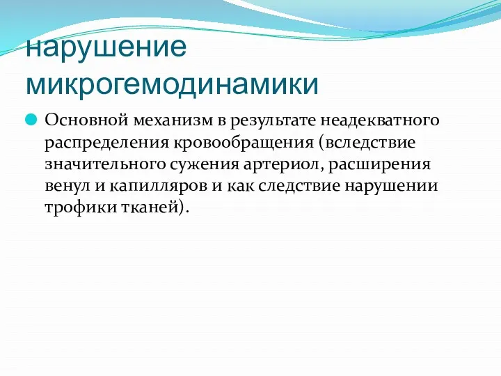 нарушение микрогемодинамики Основной механизм в результате неадекватного распределения кровообращения (вследствие