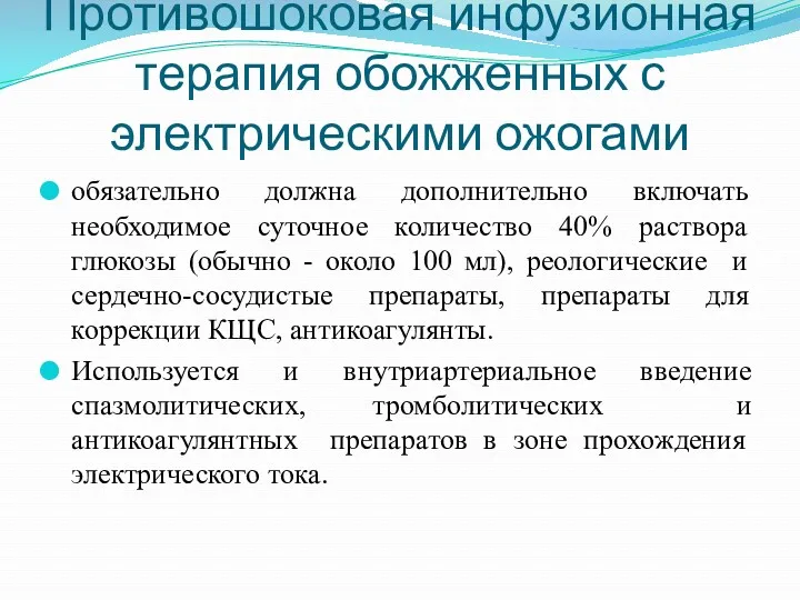 Противошоковая инфузионная терапия обожженных с электрическими ожогами обязательно должна дополнительно