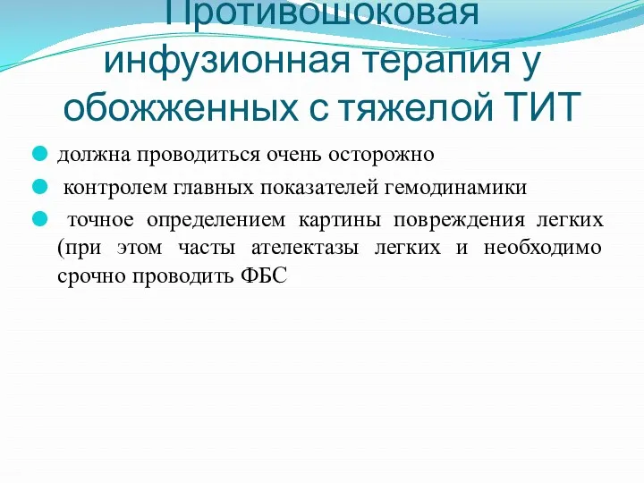 Противошоковая инфузионная терапия у обожженных с тяжелой ТИТ должна проводиться