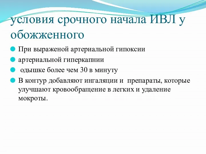 условия срочного начала ИВЛ у обожженного При выраженой артериальной гипоксии