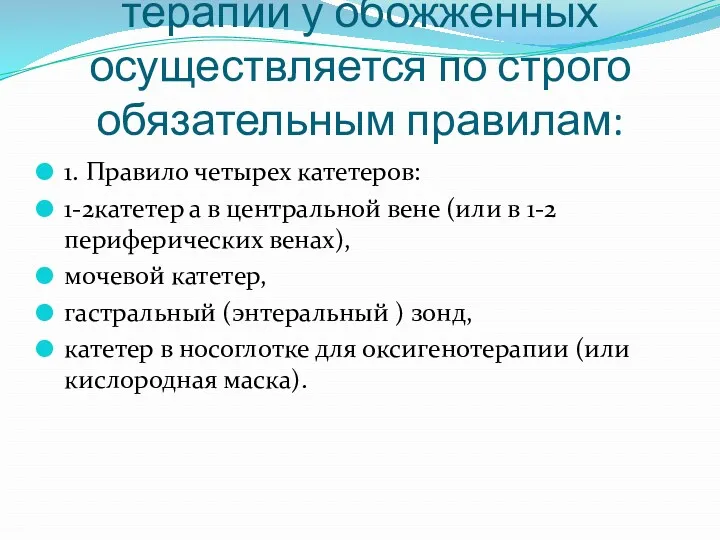 Проведение инфузионной терапии у обожженных осуществляется по строго обязательным правилам: