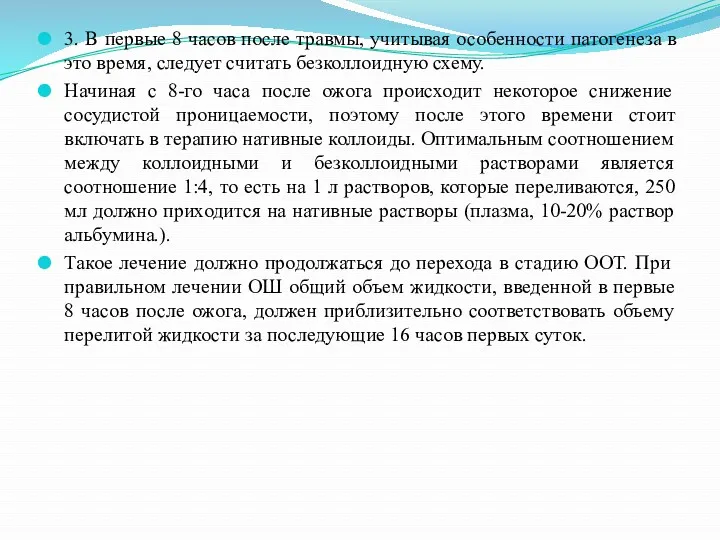 3. В первые 8 часов после травмы, учитывая особенности патогенеза