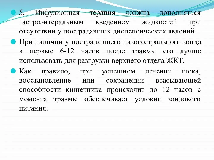 5. Инфузионная терапия должна дополняться гастроэнтеральным введением жидкостей при отсутствии