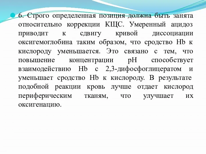 6. Строго определенная позиция должна быть занята относительно коррекции КЩС.