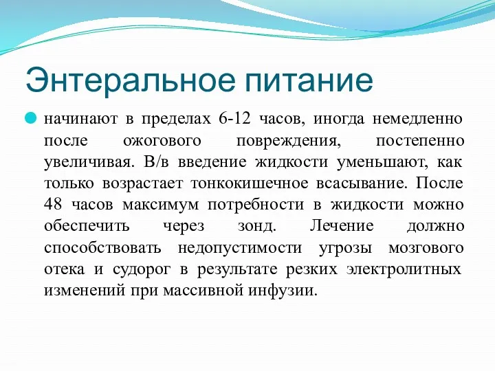 Энтеральное питание начинают в пределах 6-12 часов, иногда немедленно после