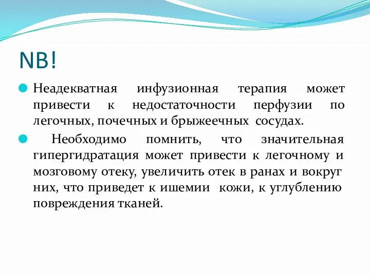 NB! Неадекватная инфузионная терапия может привести к недостаточности перфузии по