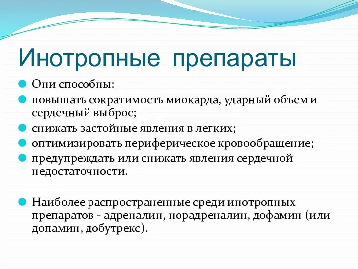 Инотропные препараты Они способны: повышать сократимость миокарда, ударный объем и