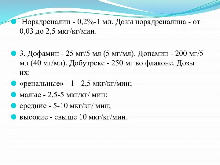 Норадреналин - 0,2%-1 мл. Дозы норадреналина - от 0,03 до