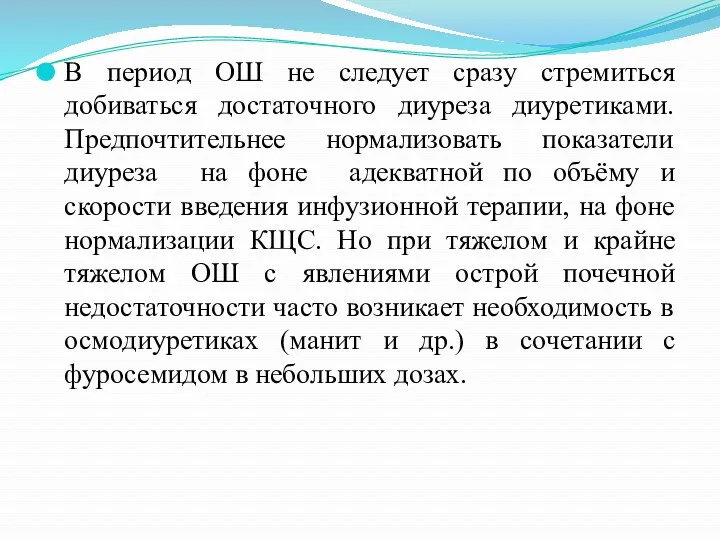 В период ОШ не следует сразу стремиться добиваться достаточного диуреза