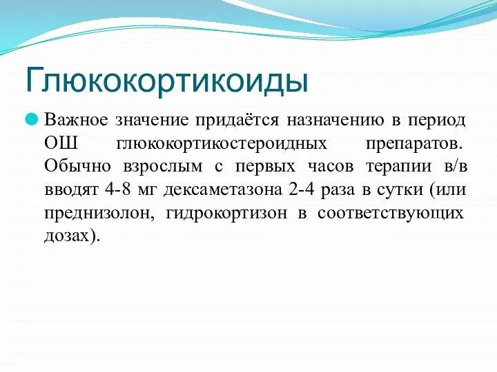 Глюкокортикоиды Важное значение придаётся назначению в период ОШ глюкокортикостероидных препаратов.