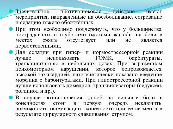 Значительное противошоковое действие имеют мероприятия, направленные на обезболивание, согревание и