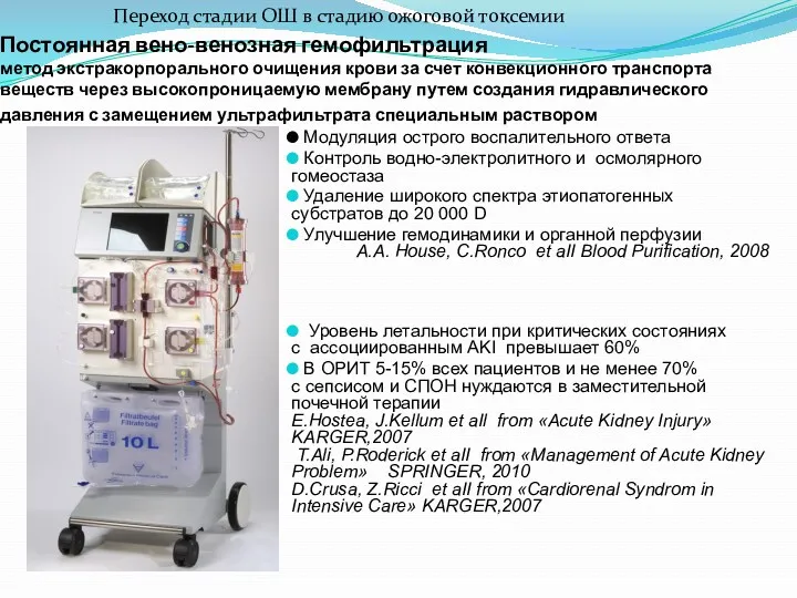 Постоянная вено-венозная гемофильтрация метод экстракорпорального очищения крови за счет конвекционного