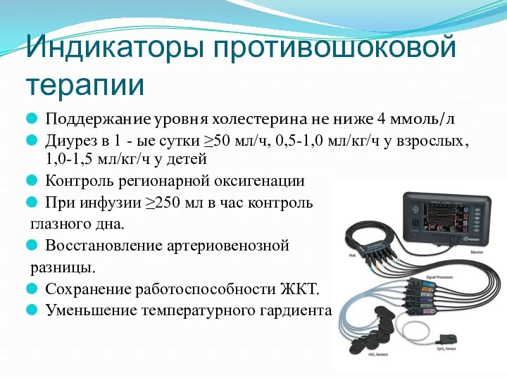 Индикаторы противошоковой терапии Поддержание уровня холестерина не ниже 4 ммоль/л