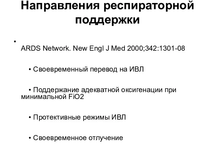 Направления респираторной поддержки ARDS Network. New Engl J Med 2000;342:1301-08