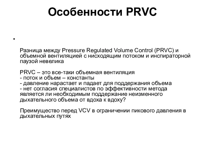 Особенности PRVC Разница между Pressure Regulated Volume Control (PRVC) и