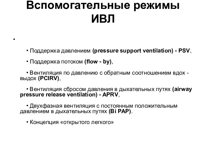 Вспомогательные режимы ИВЛ • Поддержка давлением (pressure support ventilation) -