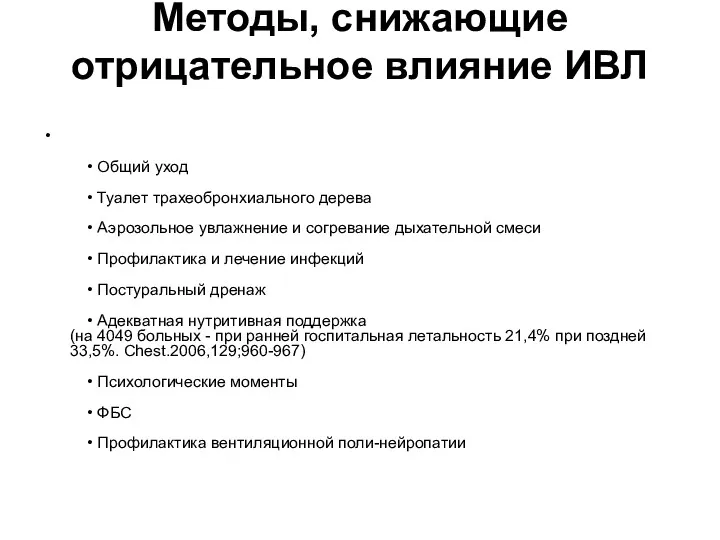 Методы, снижающие отрицательное влияние ИВЛ • Общий уход • Туалет