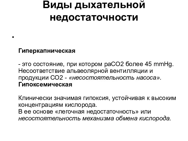 Виды дыхательной недостаточности Гиперкапническая - это состояние, при котором раСО2