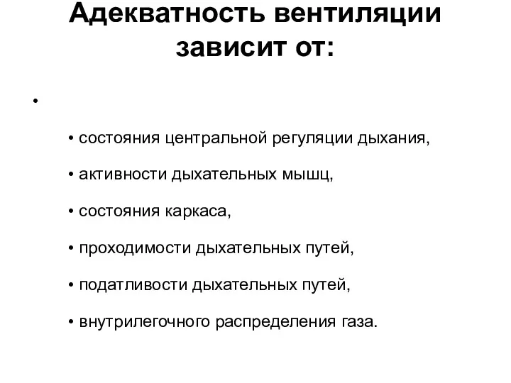 Адекватность вентиляции зависит от: • состояния центральной регуляции дыхания, •