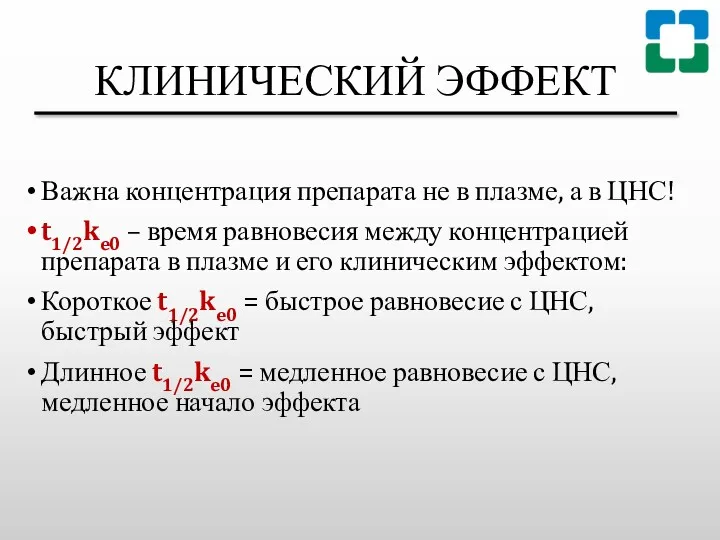 КЛИНИЧЕСКИЙ ЭФФЕКТ Важна концентрация препарата не в плазме, а в