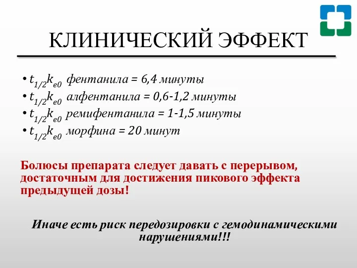 КЛИНИЧЕСКИЙ ЭФФЕКТ t1/2ke0 фентанила = 6,4 минуты t1/2ke0 алфентанила =