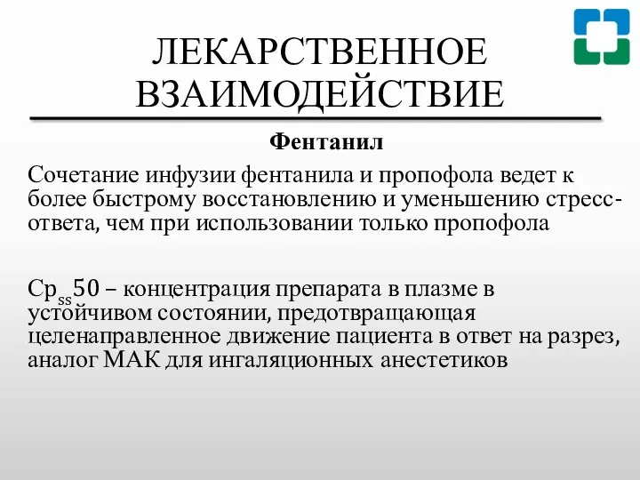 ЛЕКАРСТВЕННОЕ ВЗАИМОДЕЙСТВИЕ Фентанил Сочетание инфузии фентанила и пропофола ведет к