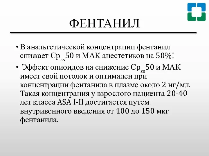 ФЕНТАНИЛ В анальгетической концентрации фентанил снижает Сpss50 и МАК анестетиков