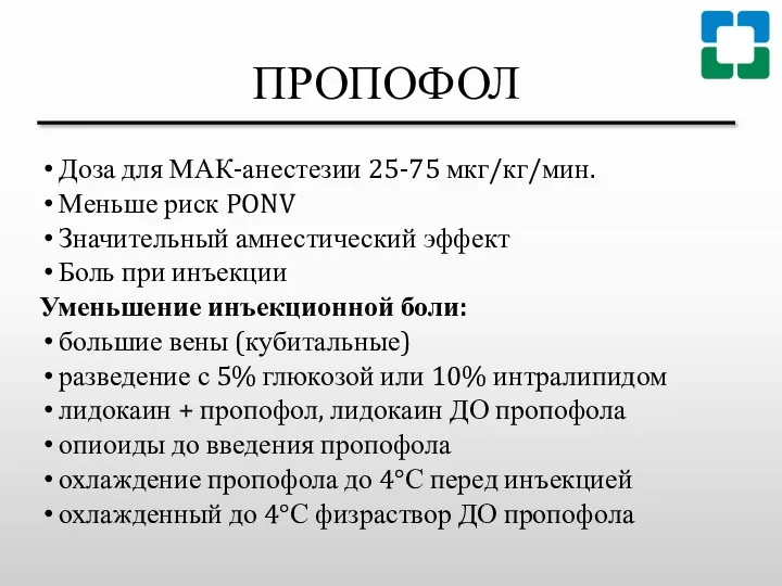 ПРОПОФОЛ Доза для МАК-анестезии 25-75 мкг/кг/мин. Меньше риск PONV Значительный