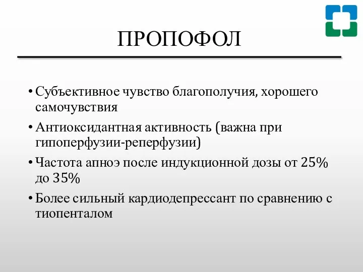 ПРОПОФОЛ Субъективное чувство благополучия, хорошего самочувствия Антиоксидантная активность (важна при